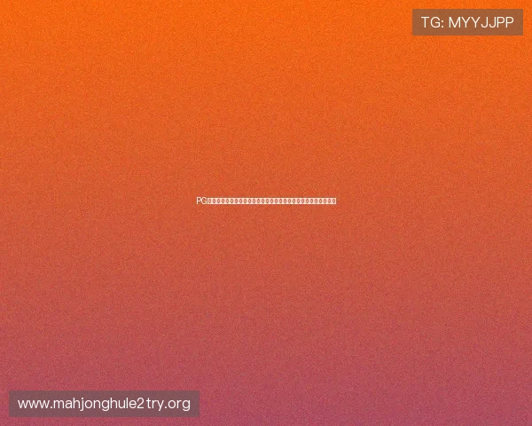 PG电子真爱巧克力大奖中奖概率分析，提升你的中奖几率和游戏体验