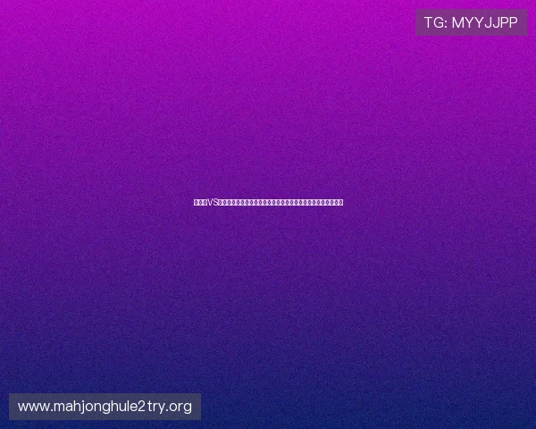 突尼斯VS荷兰世界杯比赛进球数预测,专家解读两队战术布局与得分潜力 突尼斯VS荷兰世界杯比赛进球数预测,专家解读两队战术布局与得分潜力