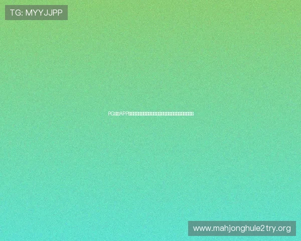 PG游戏APP登录入口最新指南帮助玩家快速顺利进入游戏体验极致娱乐 PG游戏APP登录入口最新指南帮助玩家快速顺利进入游戏体验极致娱乐