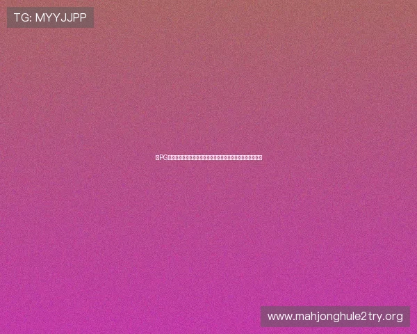在PG电子娱乐试玩网站上免费试玩多款热门游戏享受无忧娱乐时光